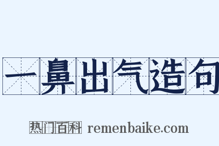 一鼻出气造句是什么意思的图片